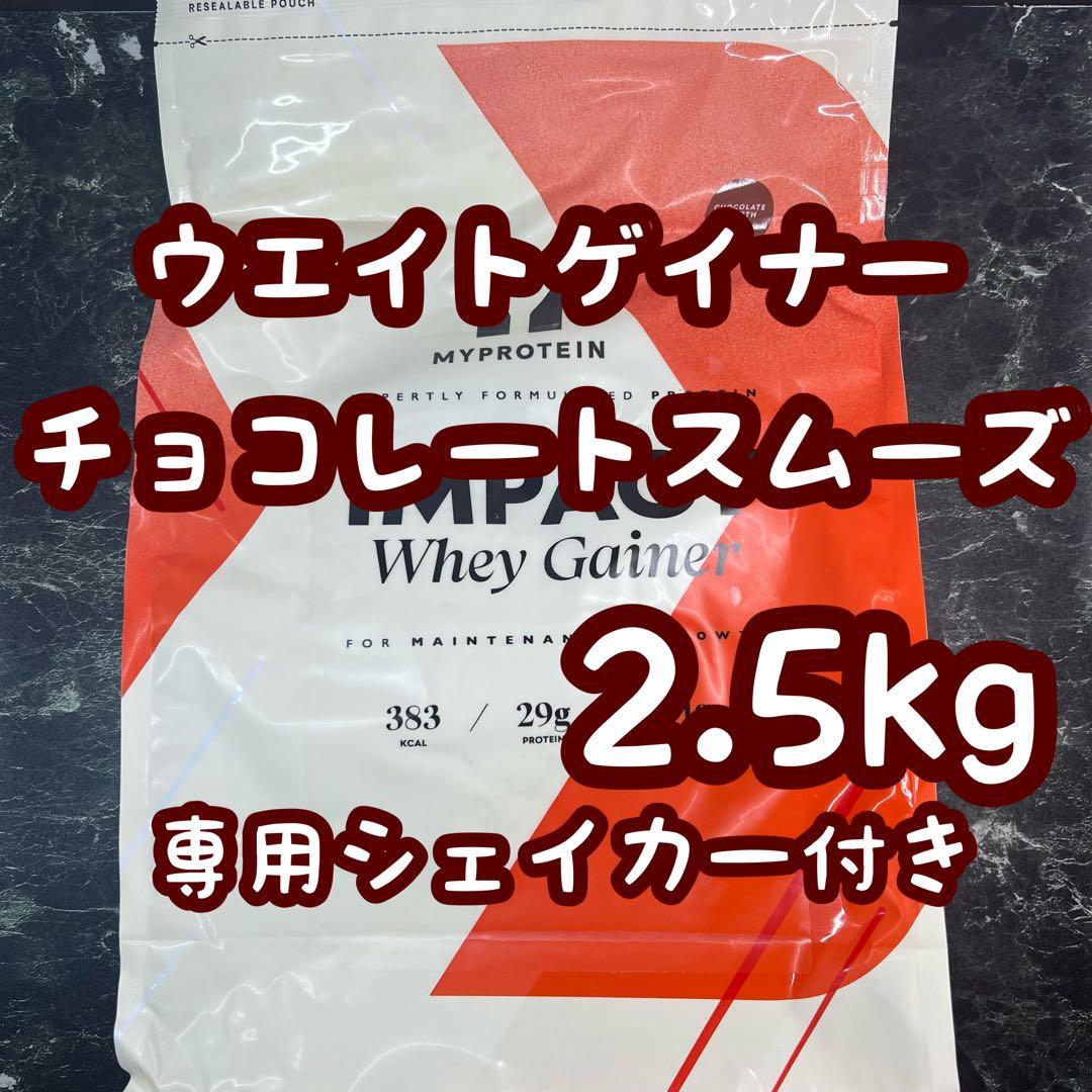 ウエイトゲイナー チョコレートスムーズ2.5kg 専用シェイカー付き マイプロテイン ウェイト ゲイナー 2.5kg Myprotein チョコレート