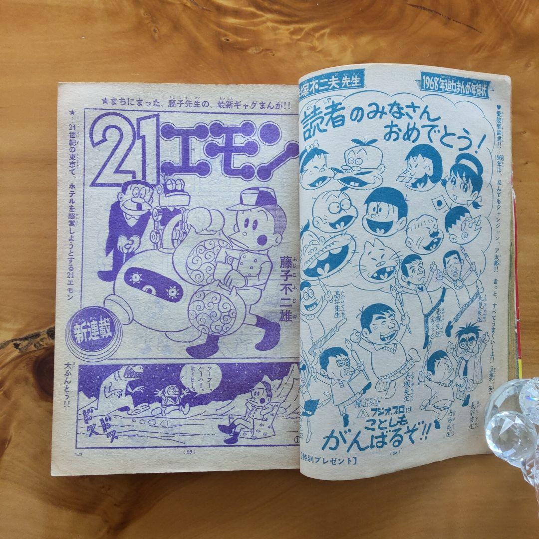 新連載 藤子不二雄 21エモン∕週刊少年サンデー1968年1号∕手塚治虫