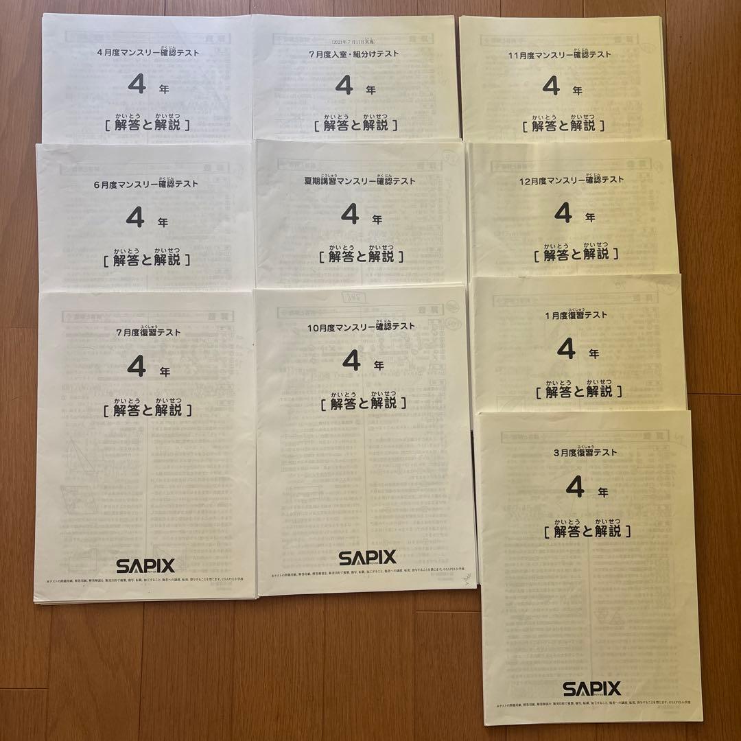 SAPIX 2021年 4年生 テスト10回分セット - メルカリ