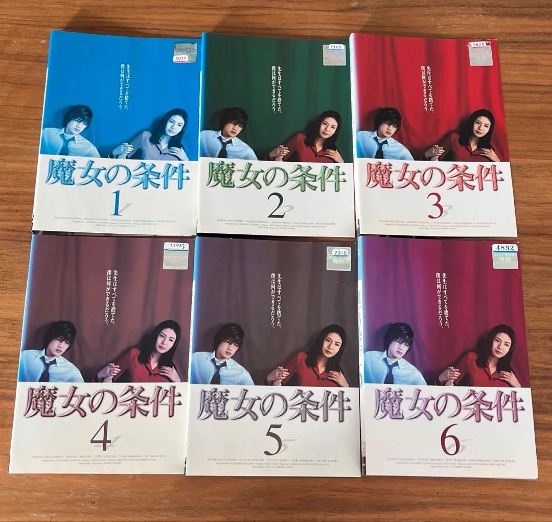 魔女の条件 DVD 全6巻 全巻セット 松嶋菜々子 滝沢秀明 - メルカリ
