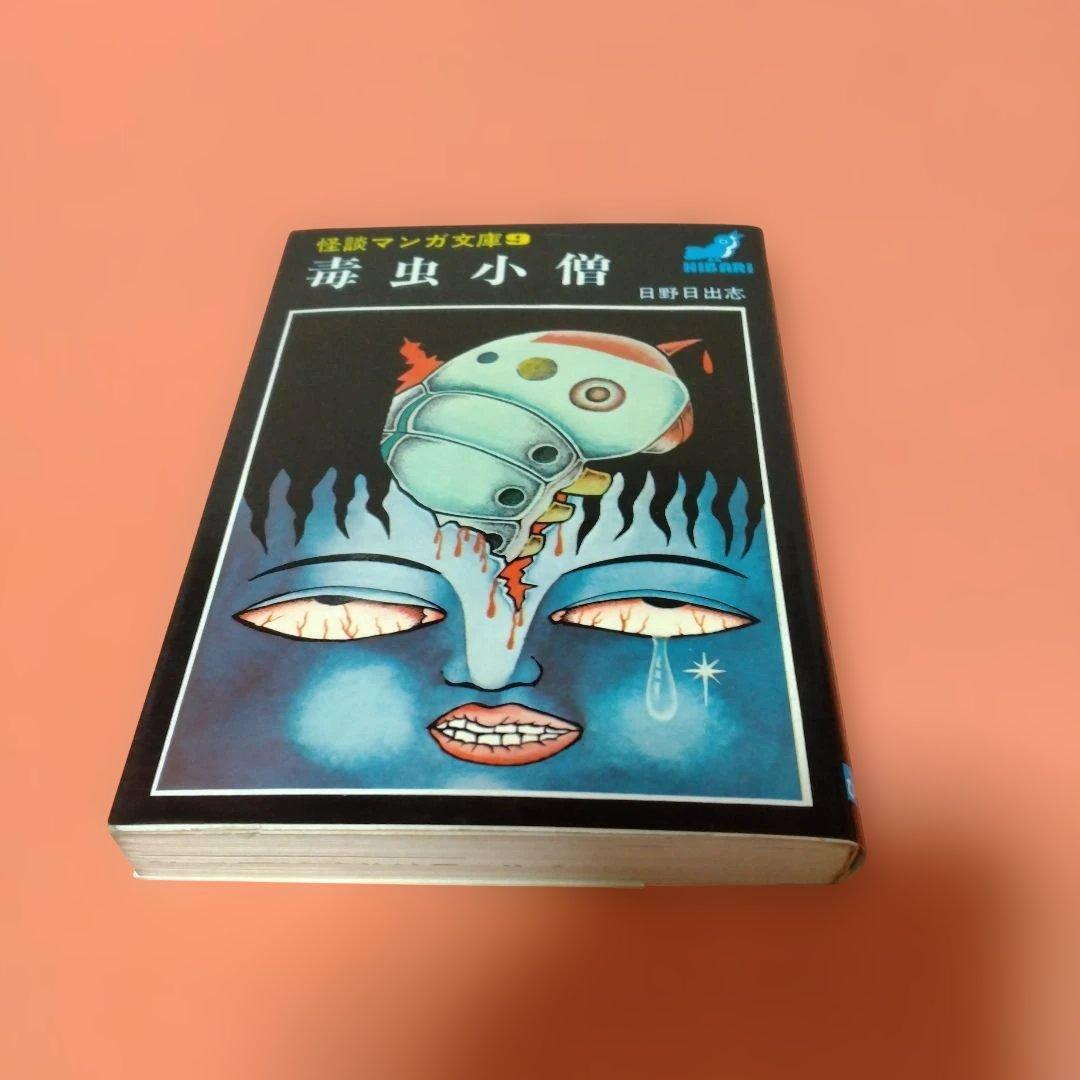 日野日出志 地獄の子守唄 まだらの卵 私の赤ちゃん 毒虫小僧 ひばり