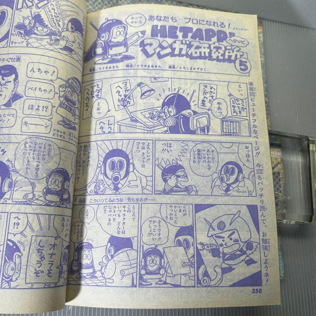 貴重】月間フレッシュジャンプ 1983年6月 鳥山明 CHOBIT2【激レア