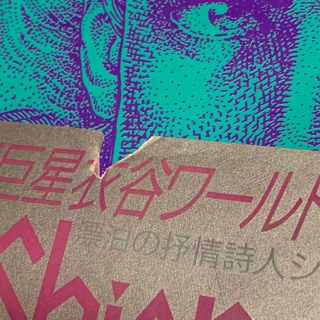 サイン本 初版帯付 衣谷遊 Shion シオン 漂泊の抒情詩人シリーズ1 東京三