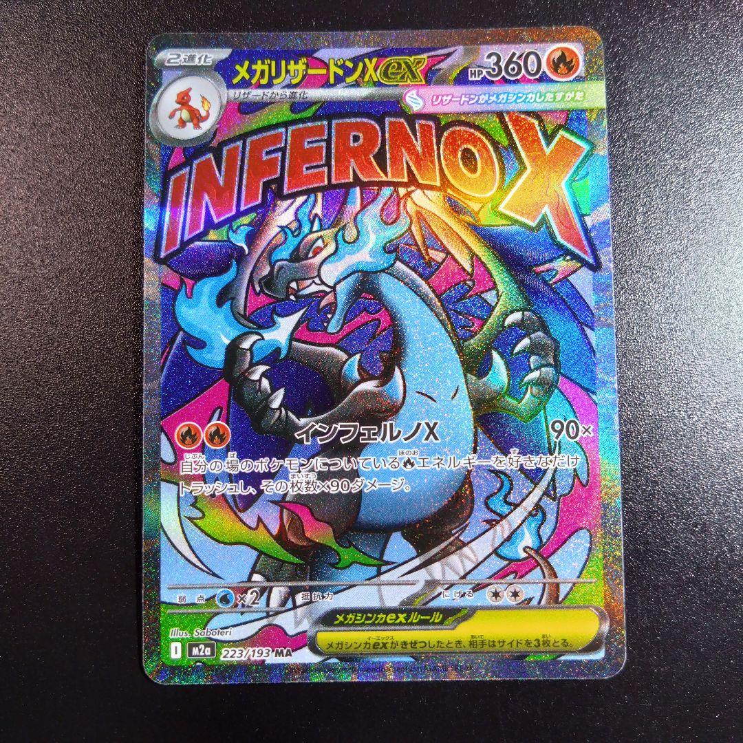メガリザードン】ポケモンカード ポケカ メガドリーム 223/193 ma