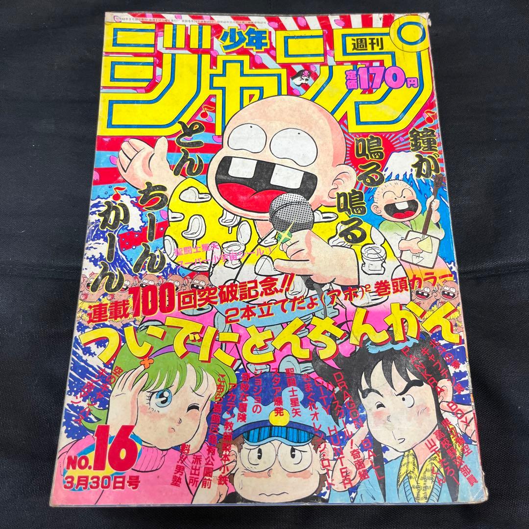 週刊少年ジャンプ 1987年 16号 - メルカリ