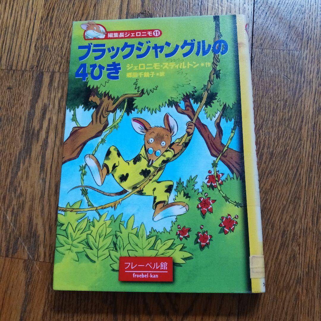 リサイクル本「編集長ジェロニモ」全13巻セット フレーベル館 - メルカリ