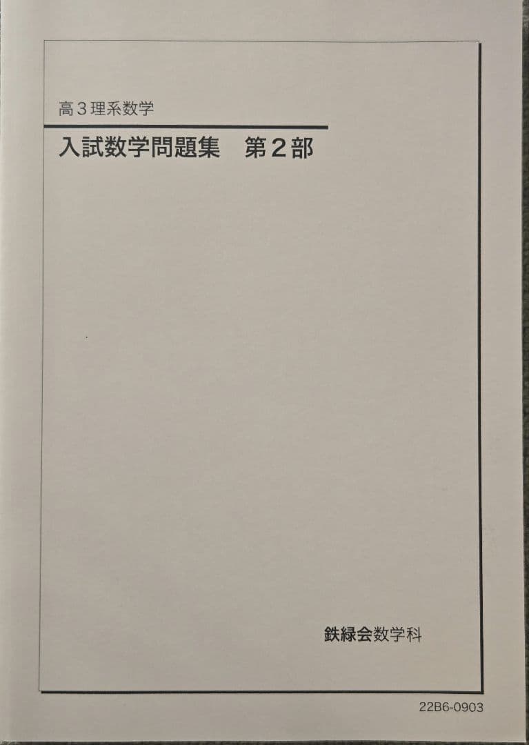 新品未使用】鉄緑会高3理系数学 入試数学問題集第2部 - メルカリ