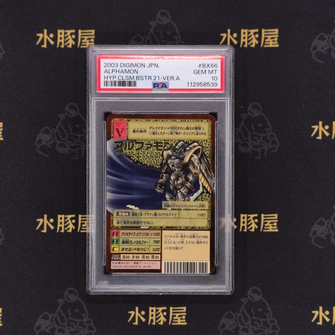 デジモンカード 旧 アルファモン Bx-66 PSA10 - メルカリ
