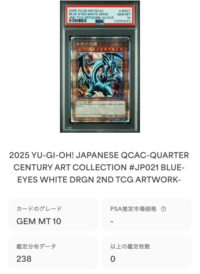 鑑定品 PSA10 極美品 最安値 世界238枚 青眼の白龍 EX 25th - メルカリ