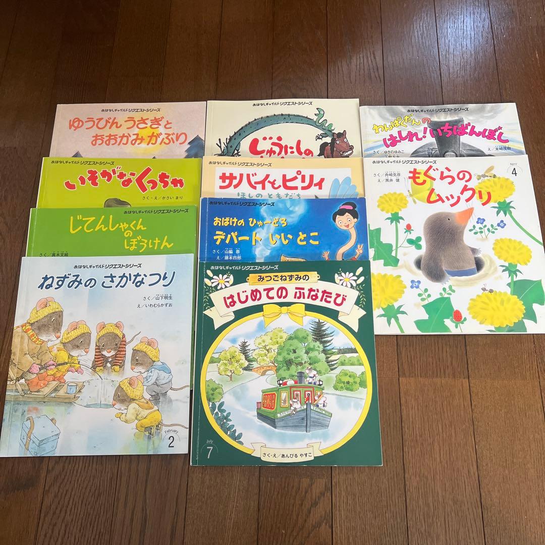 おはなしチャイルドリクエストシリーズ 10冊セット - メルカリ