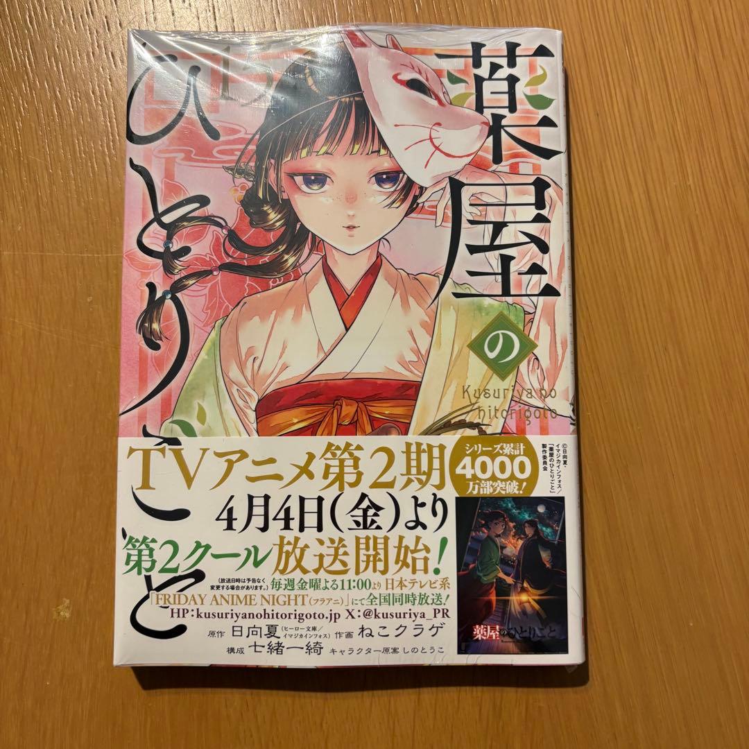 薬屋のひとりごと 1〜15巻セット ※15巻のみ未開封 - メルカリ