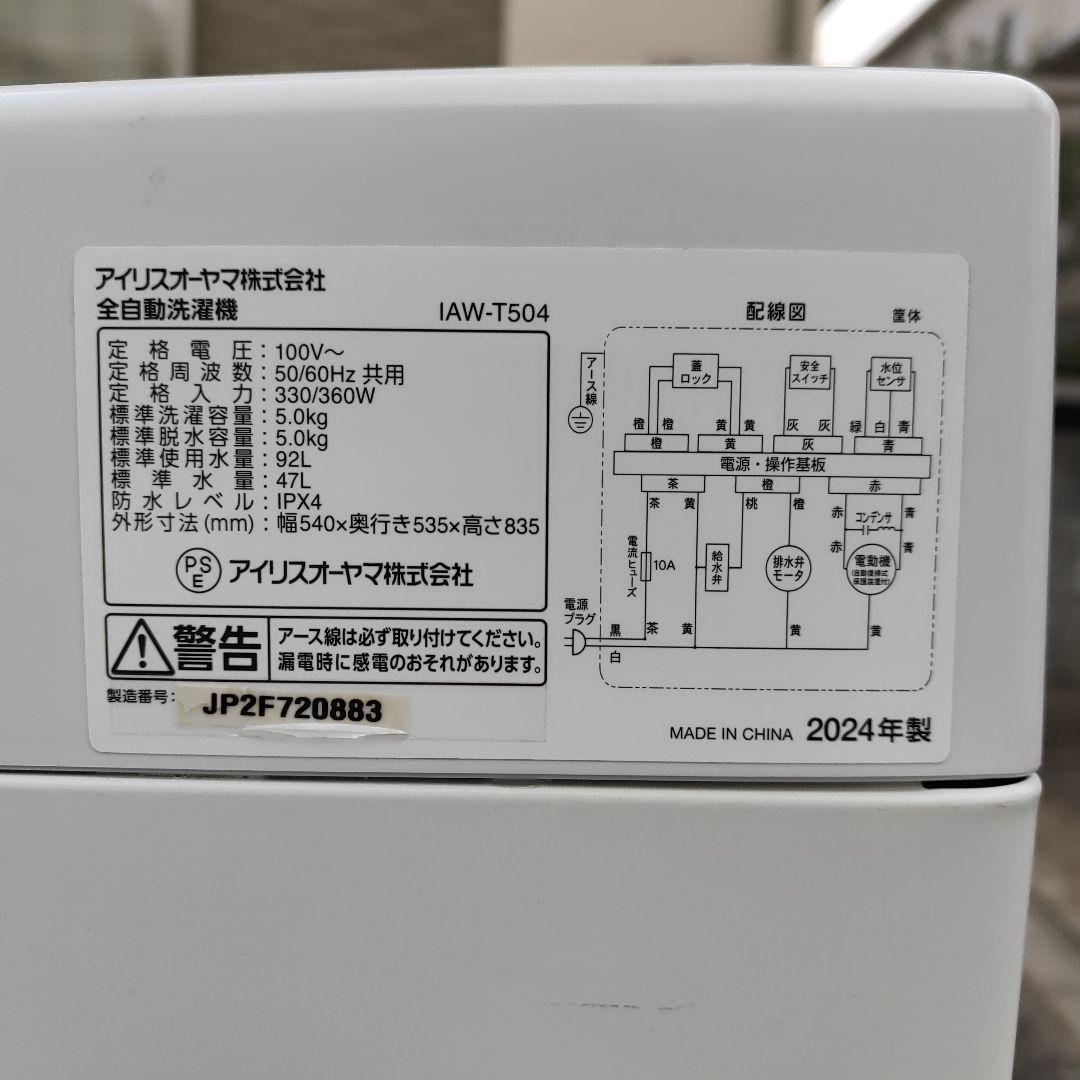アイリスオーヤマ 5.0kg 全自動洗濯機 IAW-T504 福岡県より