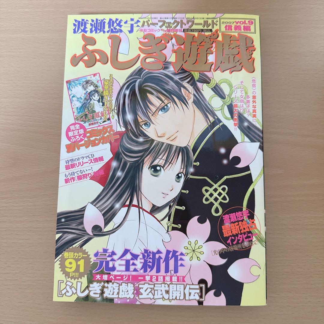 渡瀬悠宇 パーフェクトワールド ふしぎ遊戯 全巻セット - メルカリ