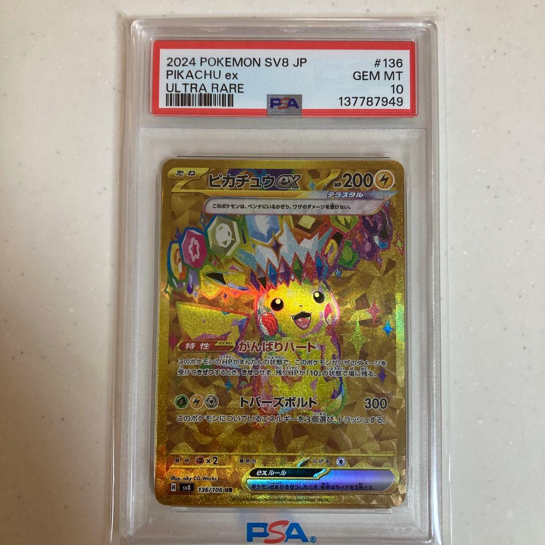 PSA10】ピカチュウex UR SV8 超電ブレイカー 136/106 - メルカリ