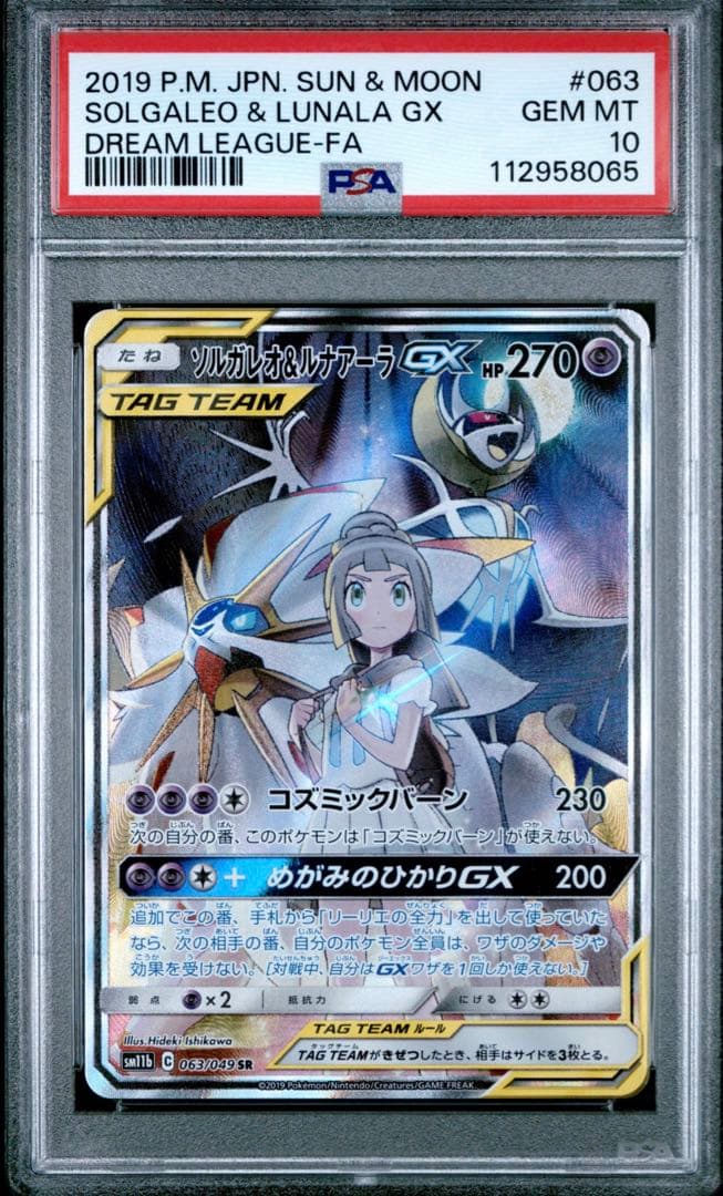 ソルガレオ&ルナアーラGX SR SM11b ドリームリーグ 063/049 - メルカリ