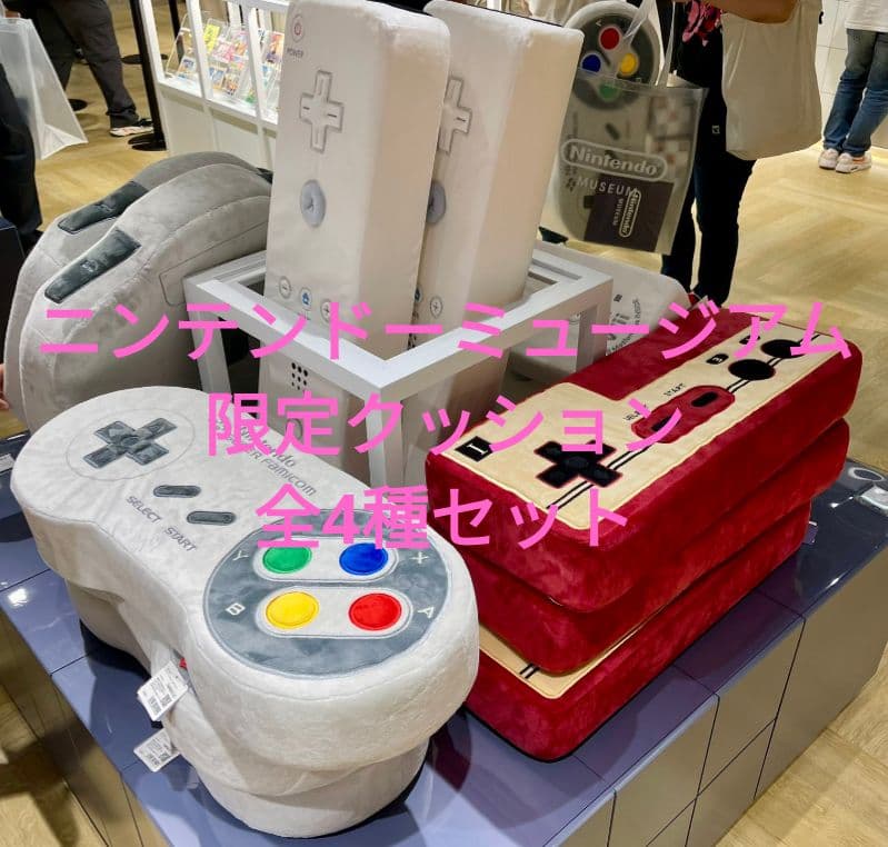 ニンテンドーミュージアム 限定 コントローラークッション 全4種セット