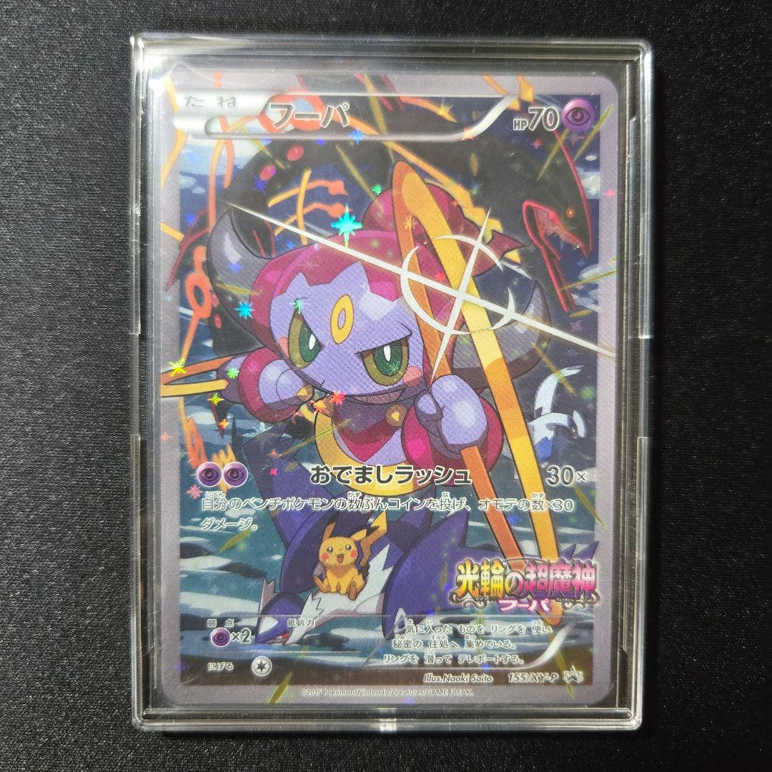 匿名発送】ポケモンカード フーパ 光輪の超魔神 プロモ XY-P - メルカリ