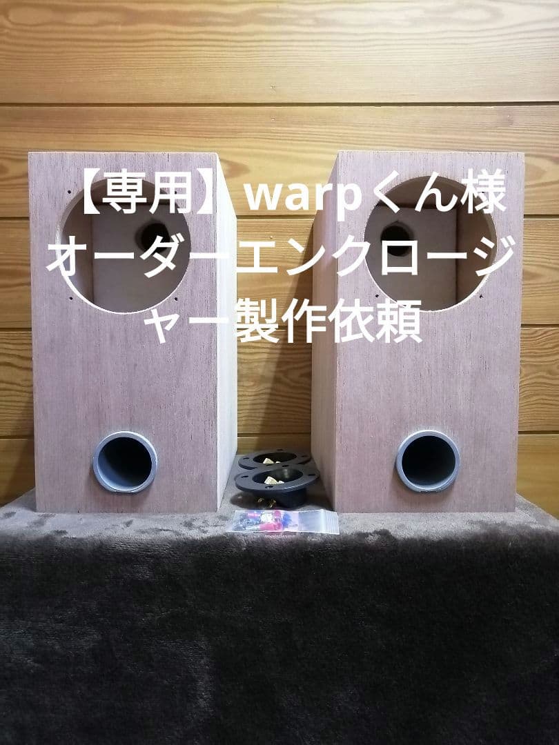 【専用】warpくん様 オーダーエンクロージャー製作依頼 Original Enclosure DIY [Day 1] – 自分的空間