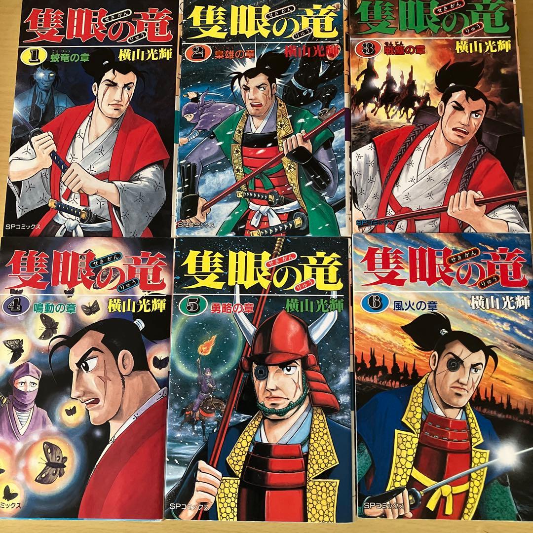 隠眼の竜 全6巻 横山光輝 人気作品 - メルカリ