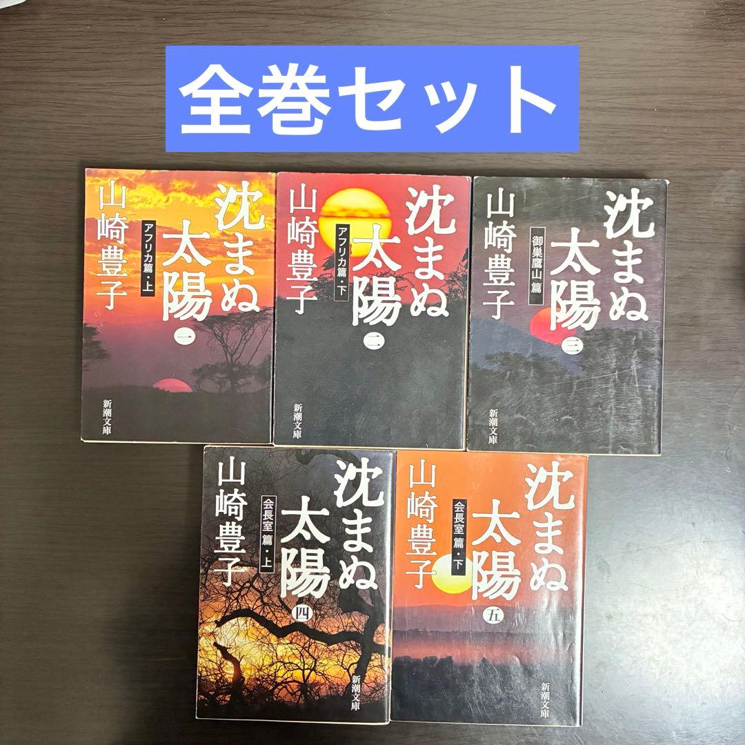 山崎豊子沈まぬ太陽 1～5巻 全巻セット - メルカリ