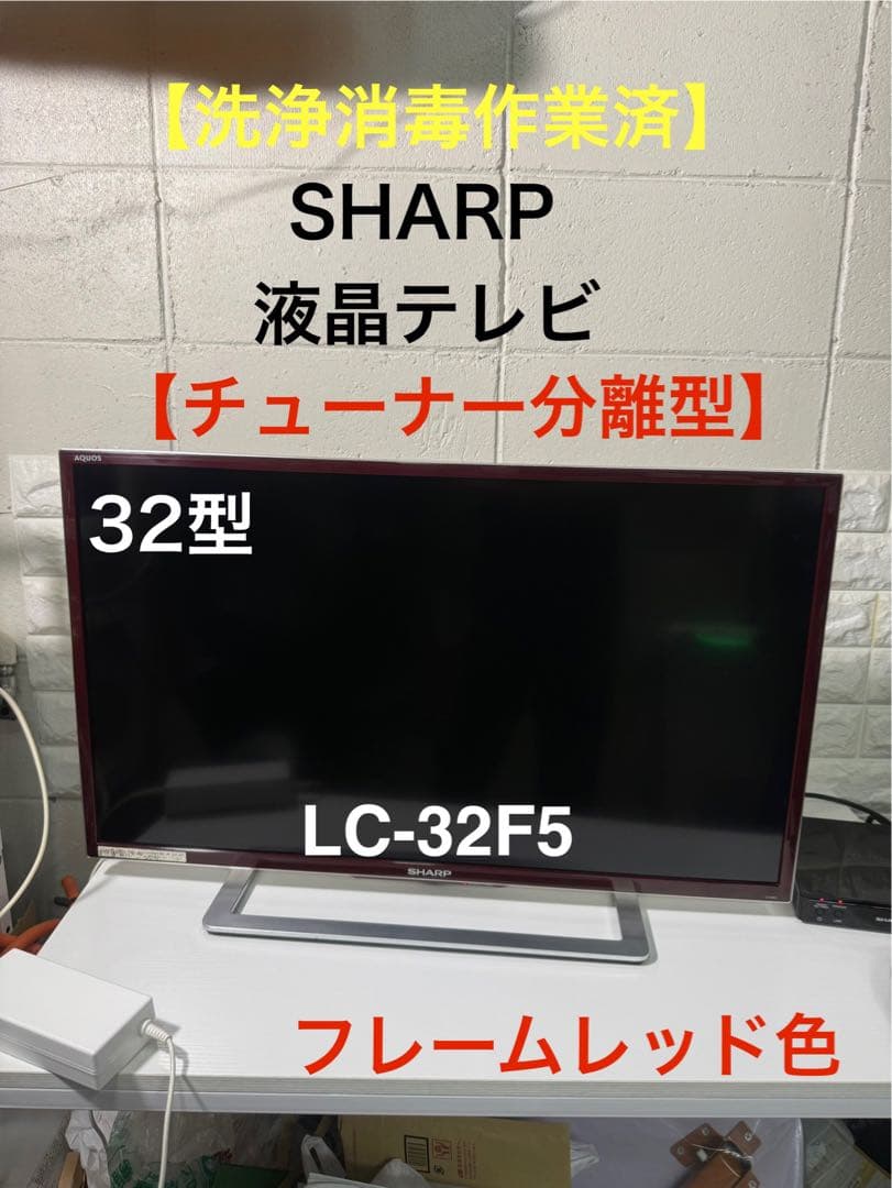 【洗浄消毒作業済】SHARP AQUOS 32型 液晶テレビ　LC-32F5 31fvZuQlLoL._AC_UF350,