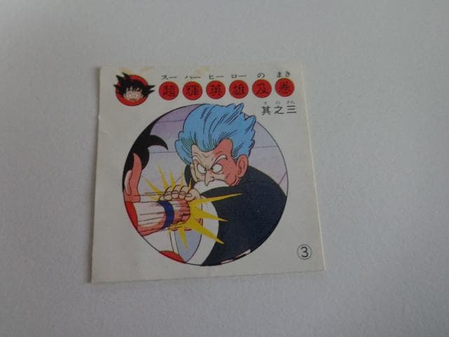 ドラゴンボール ナガサキヤ シール No.3 亀仙人 - メルカリ