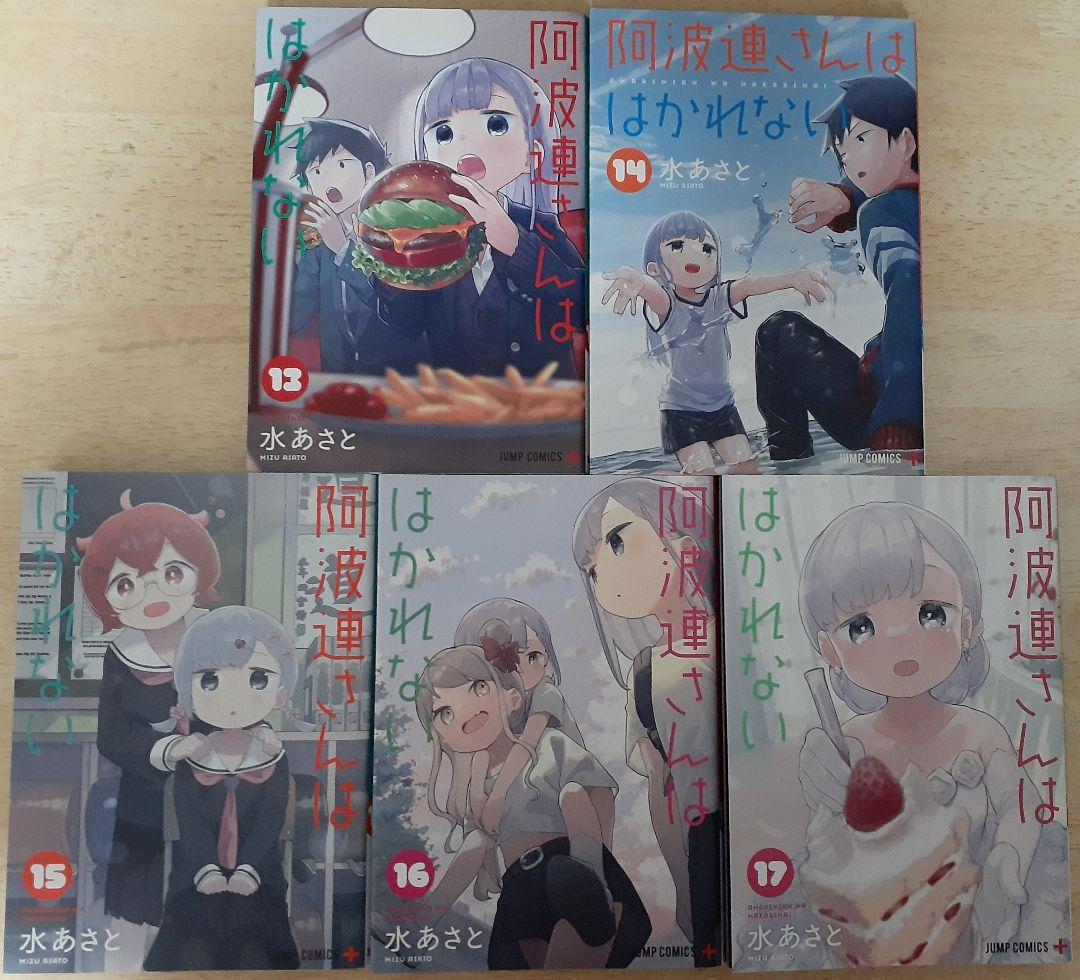 阿波連さんははかれない 全17巻／水あさと ジャンプ+ 全巻セット