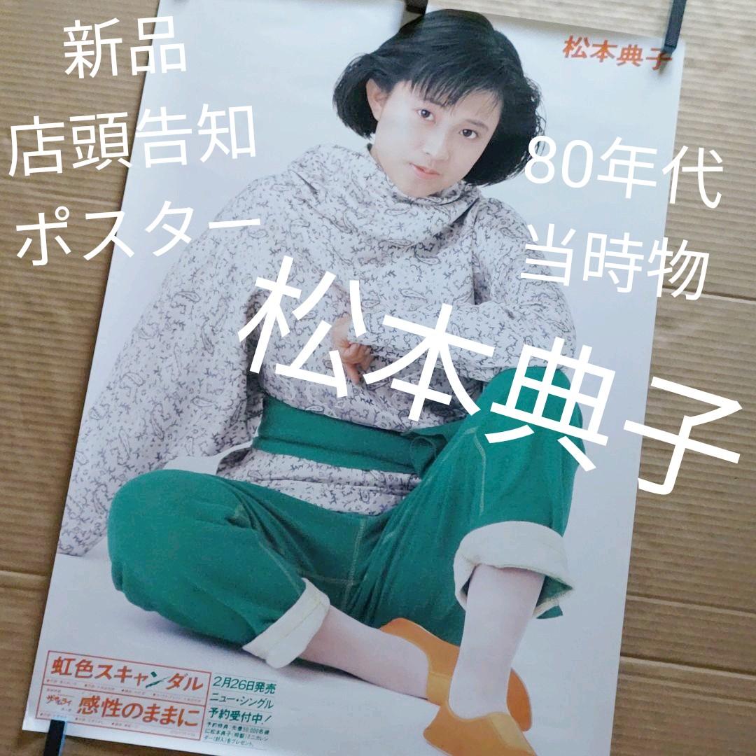 松本典子／虹色スキャンダル 新品 店頭告知 ポスター 80年代当時物