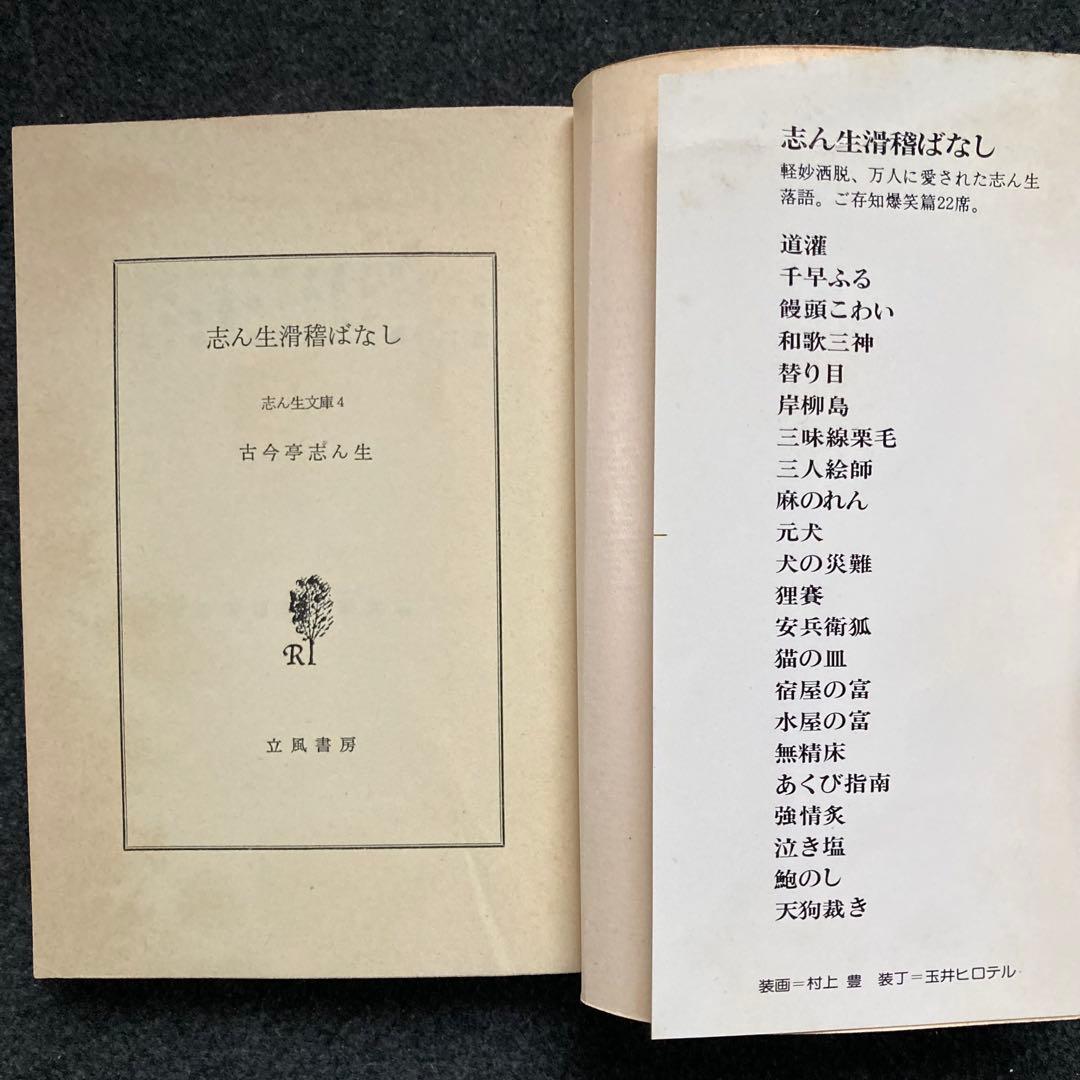 古今亭志ん生『志ん生滑稽ばなし』立風書房 初版 - メルカリ