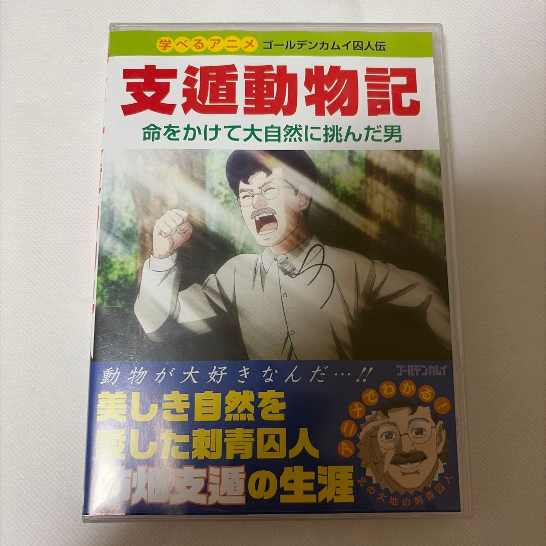 激レア！ゴールデンカムイ OAD 支遁動物記 DVD同梱版 姉畑支遁 DVDのみ