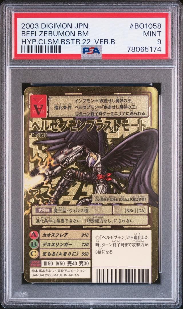 PSA9】ベルゼブモンブラストモード Bo-1058 旧デジモンカード 当時品