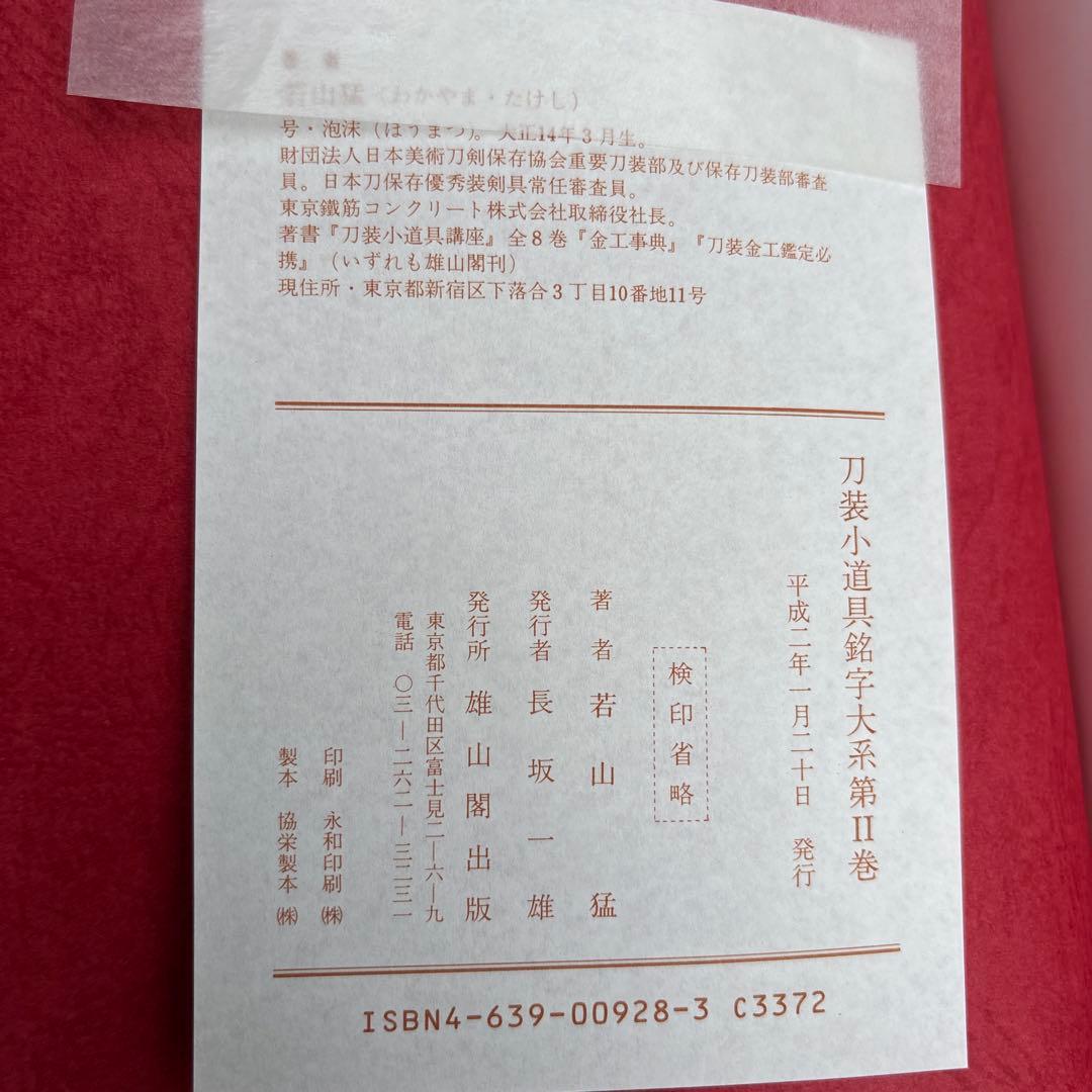 希少】刀装小道具銘字大系 全3冊 若山猛 247 - メルカリ
