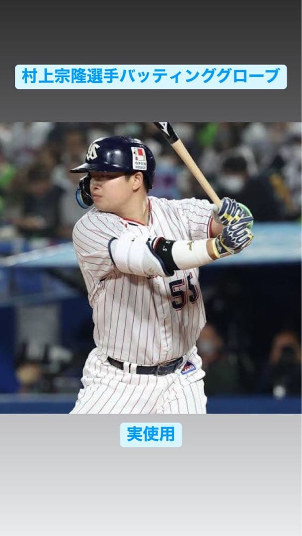 村上宗隆選手バッティンググローブ 実使用 - メルカリ