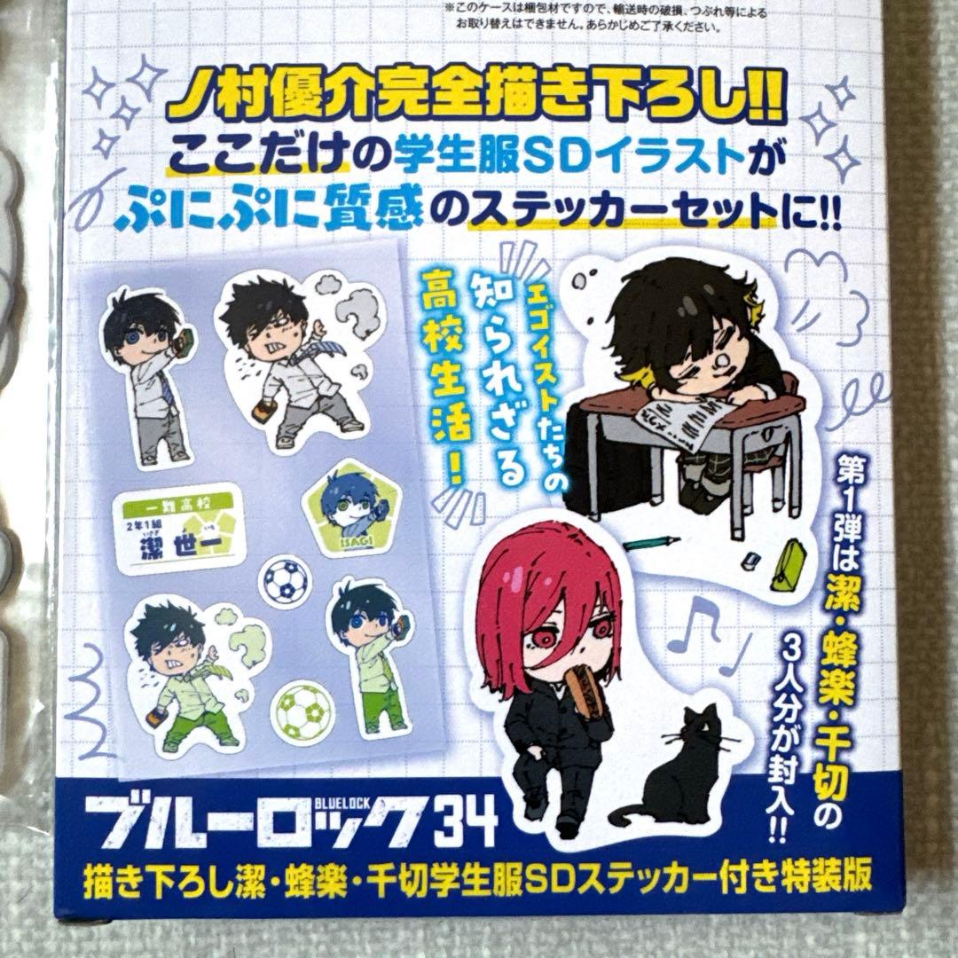 ブルーロック34巻 SDステッカーセット全種 - メルカリ