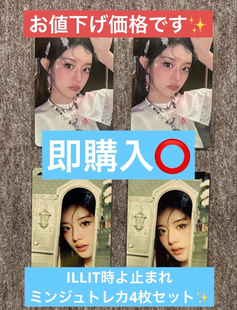 ILLIT時よ止まれ ミンジュトレカ4枚セット✨ - メルカリ