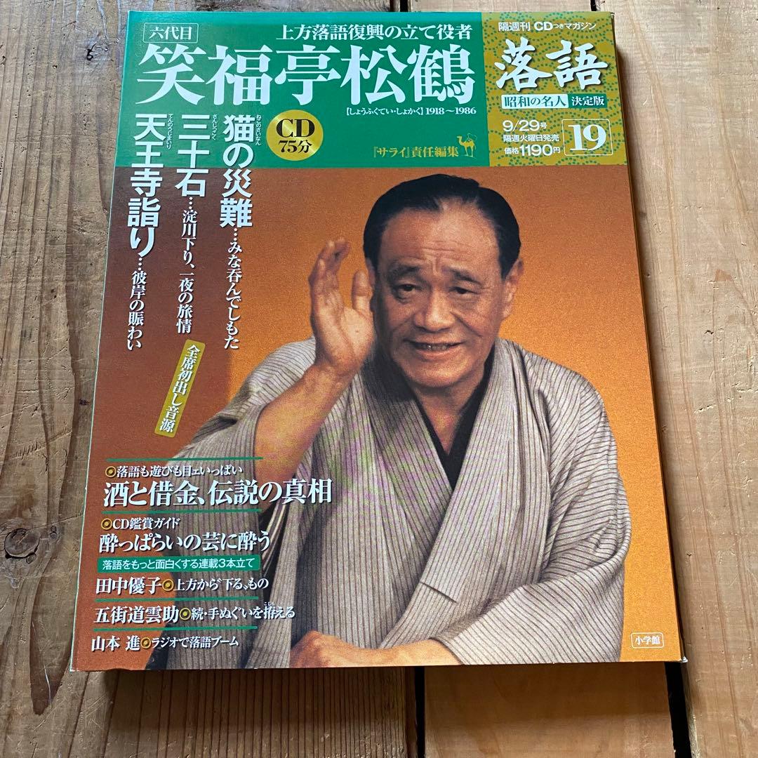 CD未開封】六代目 笑福亭松鶴 落語 昭和の名人決定版 - メルカリ