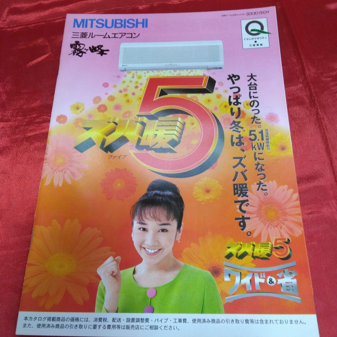 送料込☆三菱ルームエアコン霧ヶ峰カタログ/13部セット☆表紙モデル