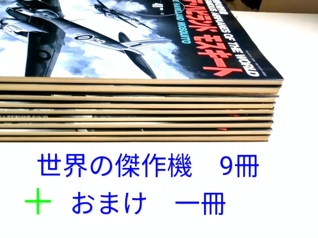 世界の傑作機 9冊セット＋おまけ一冊 計3000円 - メルカリ
