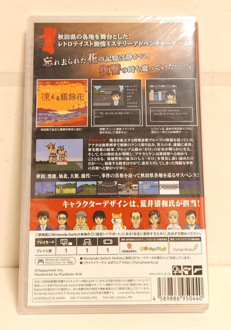 Switch 凍える銀鈴花 秋田・男鹿ミステリー案内 新品未開封 レア