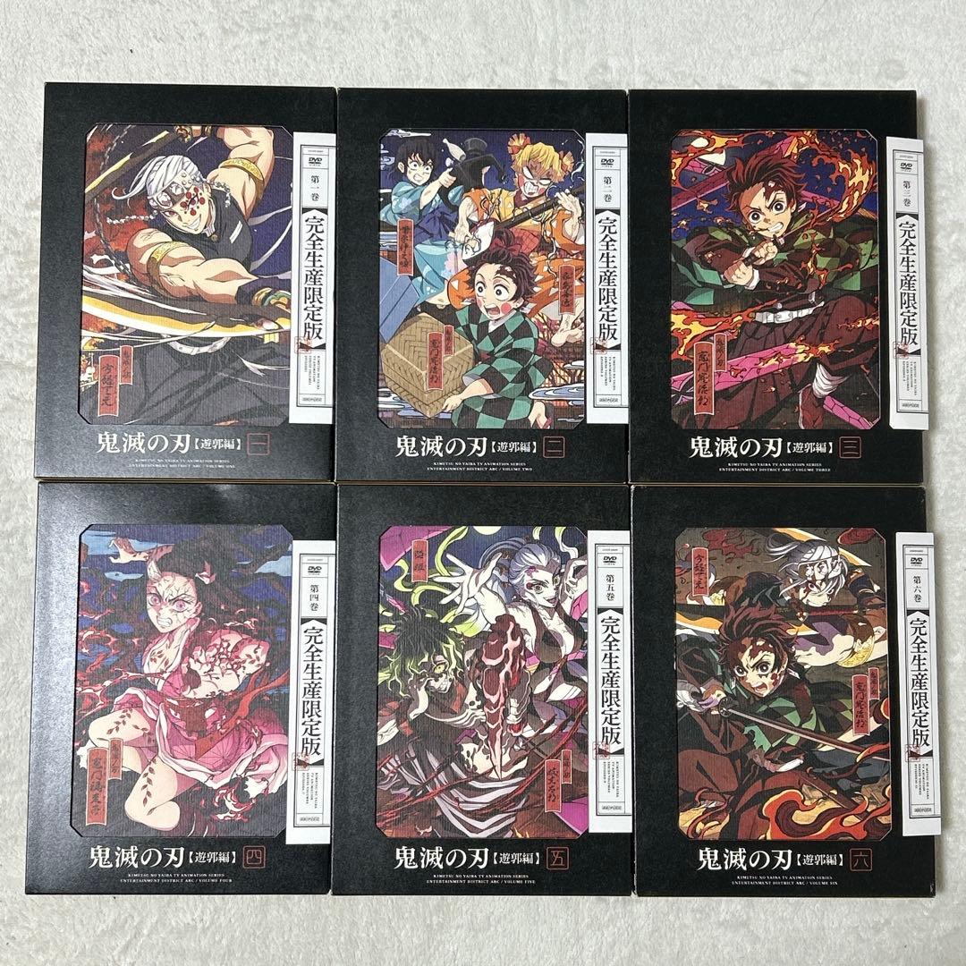 鬼滅の刃 遊郭編 完全生産限定版 DVD 全6巻 セット 全巻特典付 - メルカリ