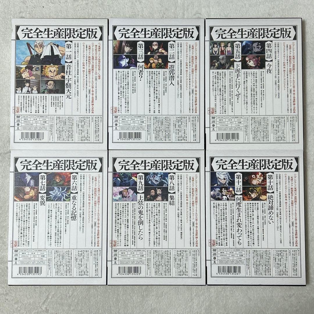 鬼滅の刃 遊郭編 完全生産限定版 DVD 全6巻 セット 全巻特典付 - メルカリ