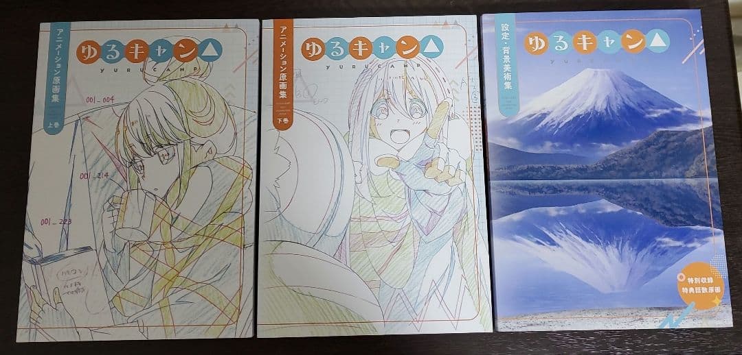 ゆるキャン△』公式原画集上巻、下巻、設定背景美術集 3冊セット