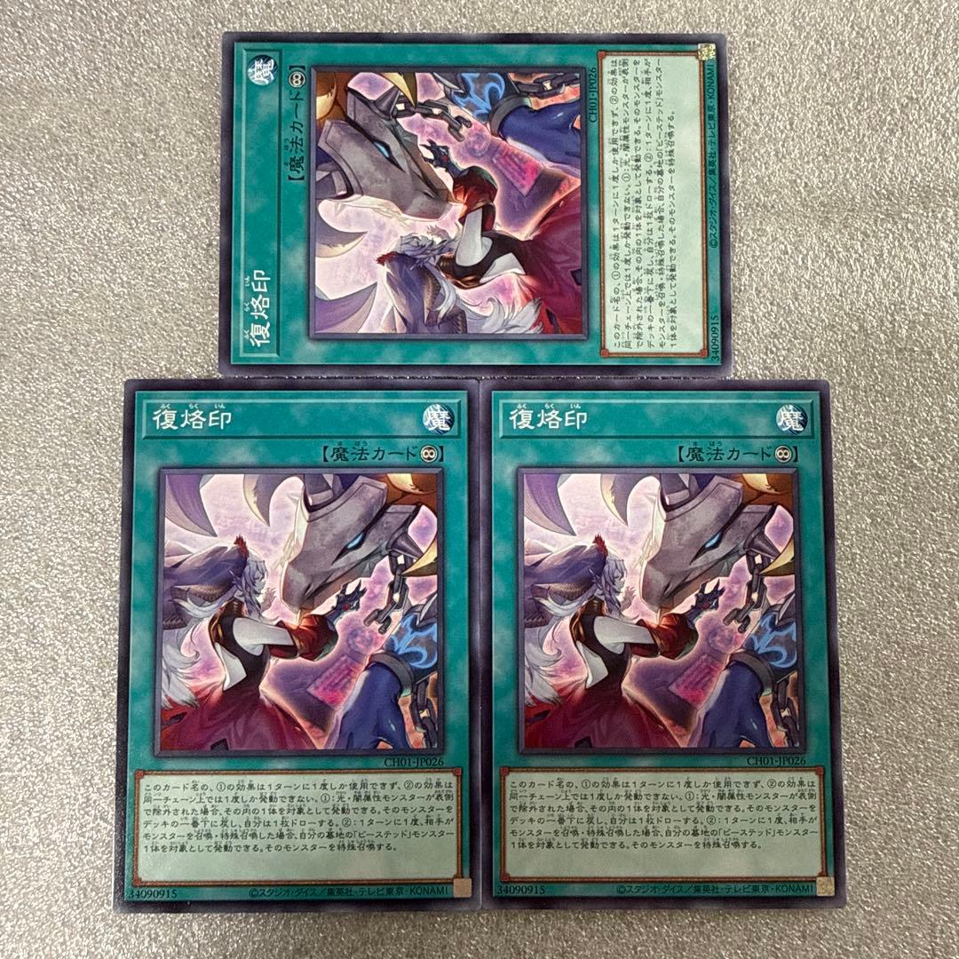 遊戯王 復烙印 ノーマル3 白の物語 - メルカリ