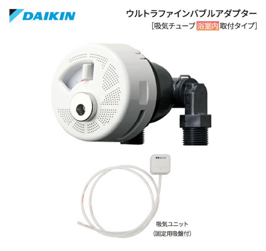 ダイキン工業 ウルトラファインバブルアダプタ（KWA083A41） - メルカリ