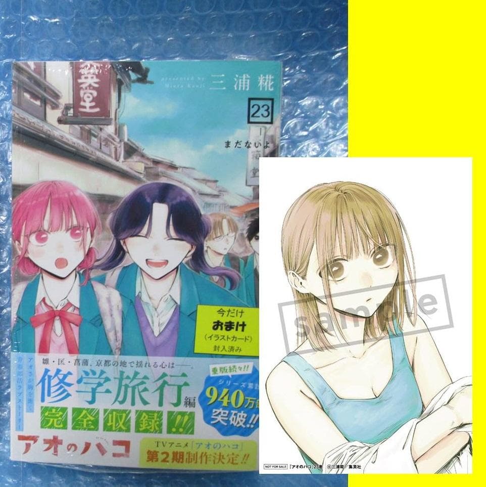 アオのハコ 23 巻 TSUTAYA 特典 イラストカード 付 新品未開封品