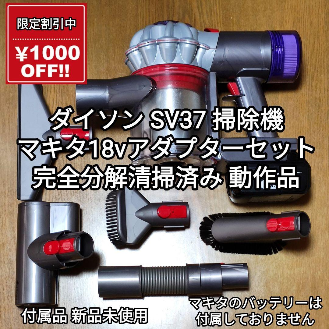 割引中 ダイソンSV37掃除機＋マキタ18vアダプターセット分解清掃済み