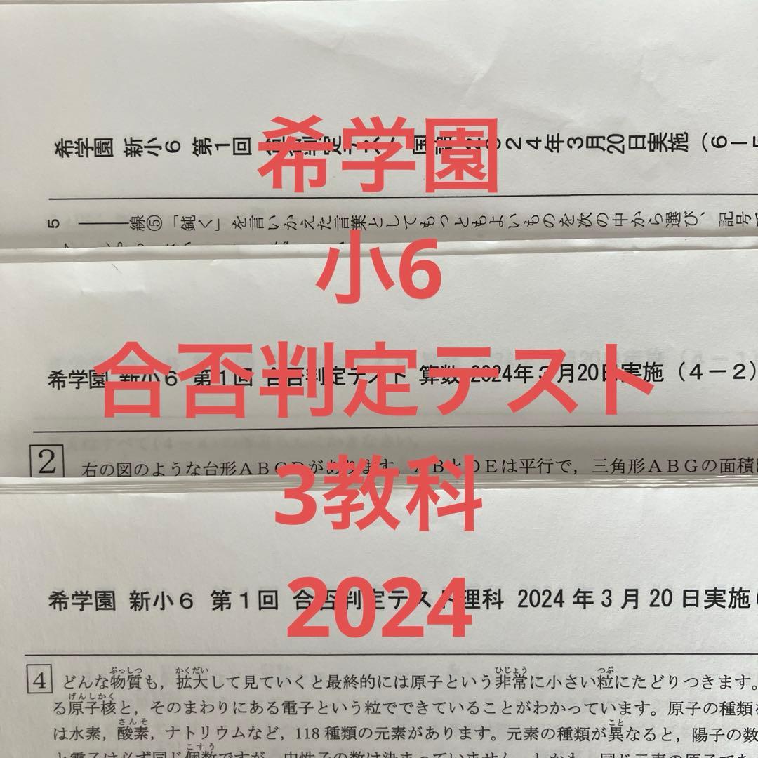 希学園 小6 合否判定テスト 3教科 2024 - メルカリ
