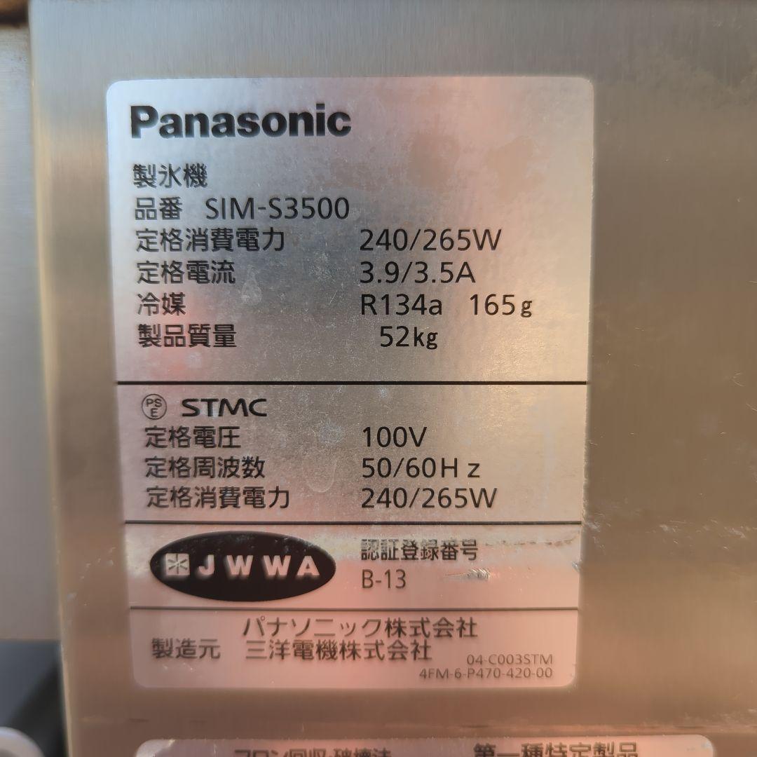 Tara様専用 パナソニック 製氷機 SIM-S3500 業務用 厨房 居酒屋①