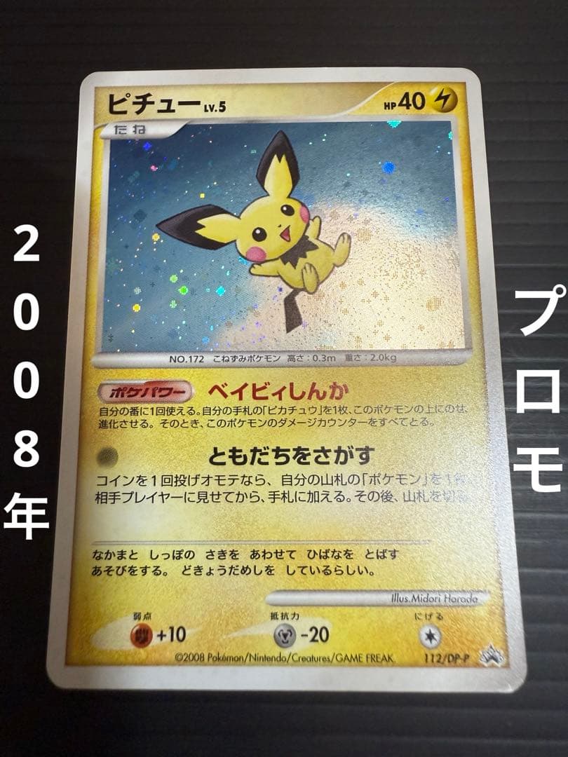 ピチュー LV.5 112/DP-P プロモ ポケモンカード ポケモンカード ピチュー LV.5 べぃビィしんか プロモ 112/DP-P 1枚の