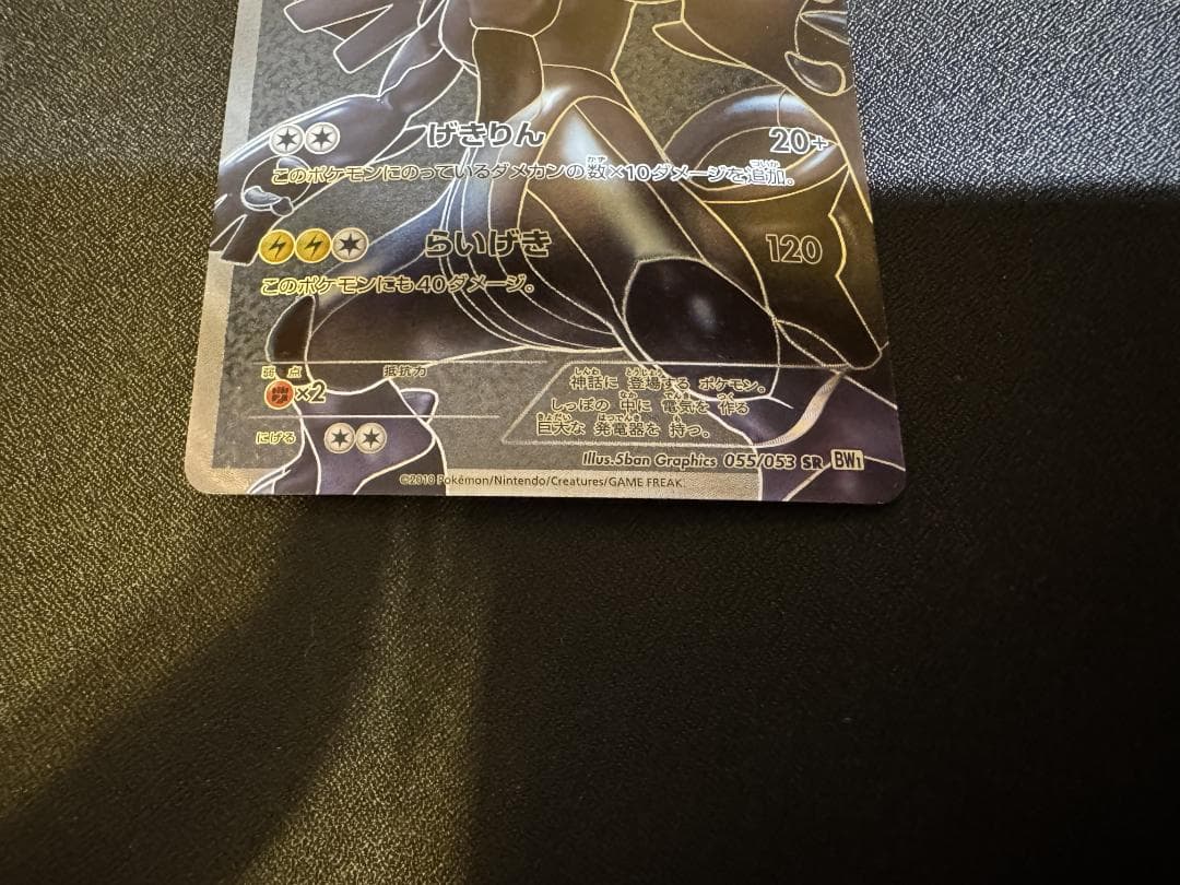 ゼクロム SR BW1 ホワイトコレクション 055/053 - メルカリ